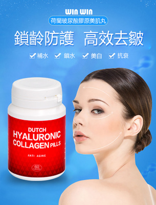 【WINWIN】荷蘭玻尿膠原美白丸 鎖齡防護，高效去皺