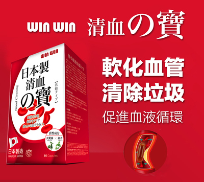 【WINWIN】日本製清血之寶 溶解血管垃圾
