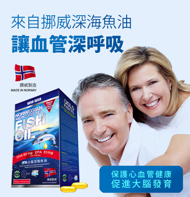 【WINWIN】挪威北極深海魚油 DHA,EPA 全球含量至高