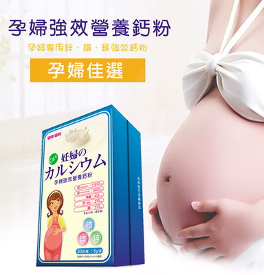 孕婦強效營養鈣粉