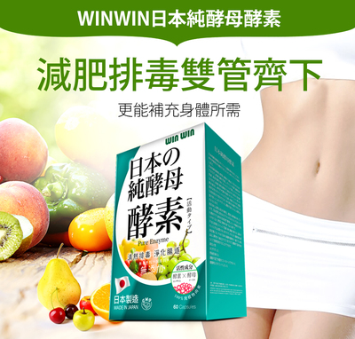 【WINWIN】日本の純酵母酵素 減肥排毒雙管齊下 更能補充身體所需